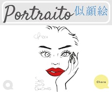 個性重視！唯一無二の被らない似顔絵を制作いたします イメージ1