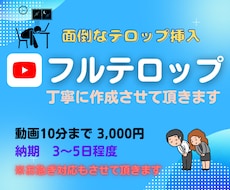 フルテロップを丁寧に作成させていただきます イメージ1