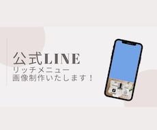 LINE公式リッチメニュー画像制作いたします イメージ1