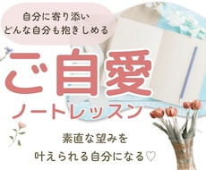 ご自己愛ノートレッスン 1週間サポートします 気づかない自分の本音や価値観に気づき自分の全てを受け止める