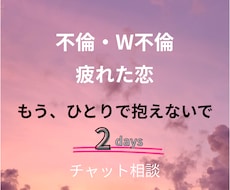 2DAYS　苦しい恋を経験した私が味方になります LINE感覚　W不倫・離婚・破局を経験したママが話を聞くわ