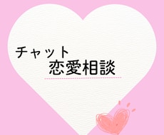 １週間やりとり自由　悩みに寄り添う恋愛相談します イメージ1