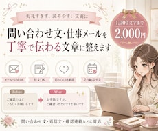 問い合わせ文・仕事メールを丁寧な文章に整えます 事務経験を活かし、伝わりやすく丁寧な文面に整えます。