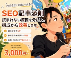 SEO記事添削｜読まれない理由を分析、改善します イメージ1