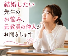 結婚なんて無理…と悩む先生のお話聞きします