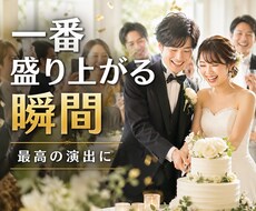 ケーキ入刀・演出シーンのBGMを作成します イメージ1