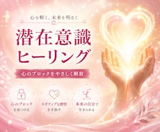 心のブロックを読み解き、潜在意識から解消します 【テキスト鑑定】繰り返される悩みやネガティブ感情を癒します