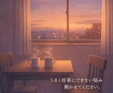 うまく言葉にできない悩みお聞ききします イメージ1