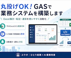 丸投げOK！GASで業務システムを構築します イメージ1