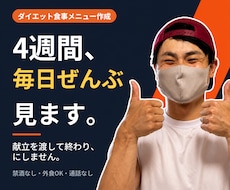 終わった後も続けられる食事管理を教えます 何を食べるか迷わなくなる4週間。禁酒も外食禁止もしません
