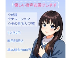 暖かいボイスで心を込めてお届けします