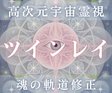 彼との魂の関係をツインレイで霊視します 魂周波数と覚醒段階を解析し、統合の可能性を明らかにします