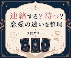 連絡するか待つか、恋愛の迷いを3枚で整理します イメージ1
