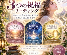 あなたの今・魅力・未来を3つの祝福から鑑定します イメージ1