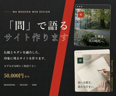 和の「間」を大事にした和モダンなHPを作成します イメージ1