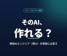 AIアイデアの実現可能性を診断します イメージ1