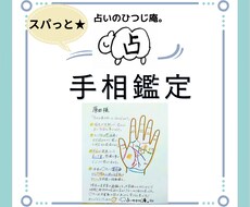 スパッと★手相鑑定致します ご質問（お悩み）1件について、スパッと濃く占います。