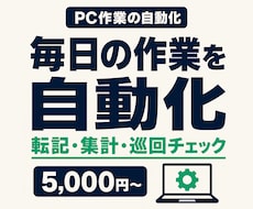 Excel・PC作業の繰り返しを自動化します イメージ1