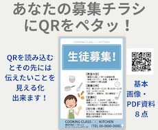 生徒募集　ＱＲコードでチラシのパワーアップさせます イメージ1