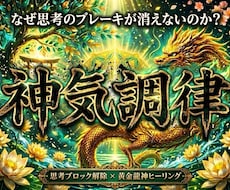 神気調律｜黄金龍神遠隔ヒーリングで富の器を整えます イメージ1