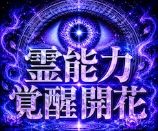 霊能力開花と金運活性の神秘覚醒を現実実現します 眠れる霊能力を覚醒させ金運財運を大きく活性化する特別極限神術