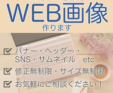 シンプルで伝わるWEB画像を作ります お気軽にお問い合わせください♪