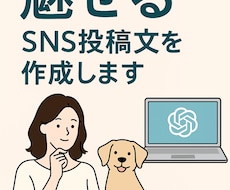 ChatGPT×人で魅せるSNS投稿文を作成します イメージ1