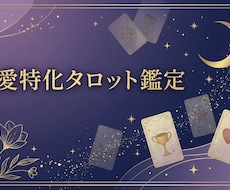 恋愛特化タロットで、あなたの恋を占います イメージ1