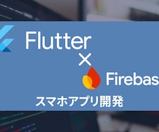 サッとスマホアプリを開発します Flutter/Firebaseを使ったスマホアプリ開発