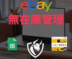 ebay無在庫管理ツール提供します ECサイト在庫自動巡回/ebay出品管理