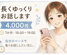 長くゆっくりお話しします イメージ1