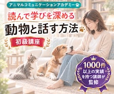 心理学で学ぶアニマルコミュニケーション講座します イメージ1