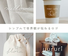 上品で洗練されたシンプルロゴ制作します イメージ1