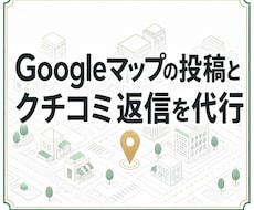 Googleマップの投稿とクチコミ返信を代行します イメージ1