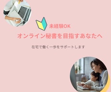 オンライン秘書になりたい方の伴走サポートします 在宅で働く一歩をやさしくサポートします