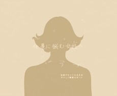仕事に悩む20代、30代の女性のサポートします イメージ1