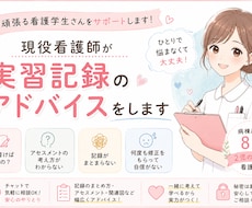 現役看護師が実習記録のアドバイスをします イメージ1