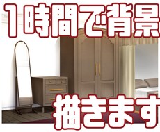１時間で背景かきます お急ぎの方/低予算の方専用！！