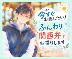 今すぐお話したい！ふんわり関西弁でお喋りします スキマ時間やひとり時間に♪ 男友達みたいにゆるっとお喋り✨️