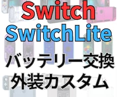 Switchのバッテリー交換・外装カスタムします イメージ1