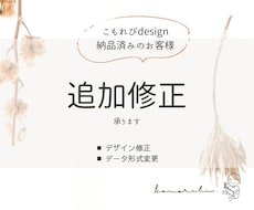 納品後のデザインを追加修正いたします 【サービス購入済の方専用ページ】