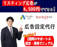 Google・Yahoo!広告の設定運用代行します 有資格者が2週間サポートします。【設定・分析マニュアルつき】