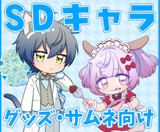 グッズ・配信サムネ向けのSDイラスト制作します イメージ1