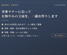 お悔やみの文面をマナーに沿って作成します イメージ1