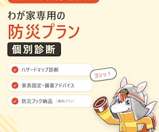 わが家専用の防災プランを個別診断でつくります ハザード診断から家具固定・備蓄まで、わが家に合わせてご提案