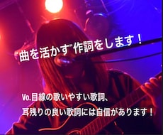 曲の良さを活かす作詞をします 歌いやすく耳に残る歌詞を！ボーカル目線で作詞依頼に応えます！