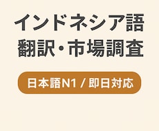 インドネシア翻訳・調査・企業連絡代行します