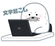 文字起こし、データ入力致します イメージ1