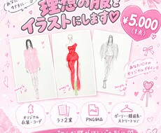 あなたの理想の服・コーデイラストにします イメージ1