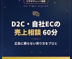 D2C歴17年のプロがEC売上相談に乗ります イメージ1